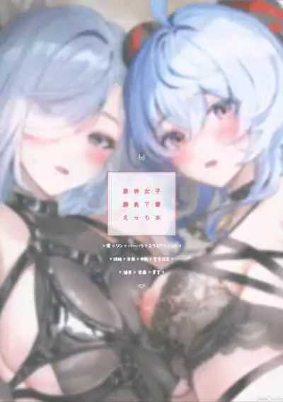 Genshin Joshi Shoubu Shitagi Ecchi Hon | 原神女子决胜内衣色色本子