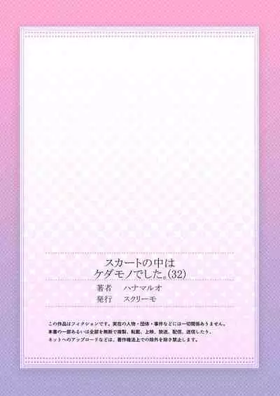 Skirt no Naka wa Kedamono deshita. Ch. 32