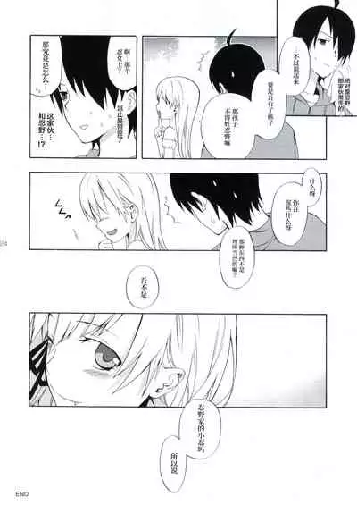 (SC48) [Aa Aishiteru (Taishow)] Oshino-san-chi no Shinobu-chan. Sono 3 (Bakemonogatari) [Chinese] [白杨汉化组]