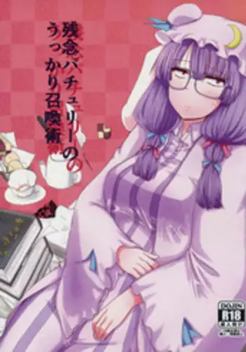 (Reitaisai 14) [Gensou Kagetourou (amidara)] Zannen Patchouli no Ukkari Shoukanjutsu (Touhou Project)