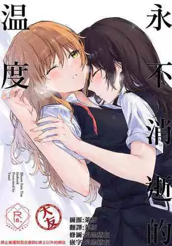 Kienai Ondo | 永不消逝的温度