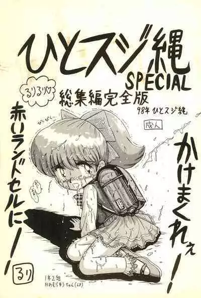 Hitosujinawa SPECIAL Ruri Ruri? Soushuuhen Kanzenban