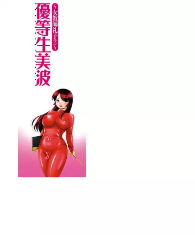 [Chuuka Naruto] Yuutousei Minami ~Onna Kyoushi Reiko 2~ [Chinese] [村长个人汉化]