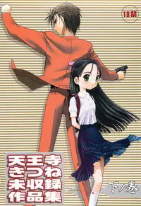 (C64) [Wakuwaku Doubutsuen (Tennouji Kitsune)] Tennouji Kitsune Mishuuroku Sakuhinshuu Ge no Maki