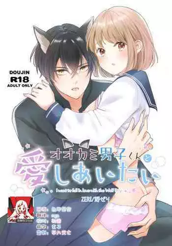 ōkami danshi-kun to aishi aitai | 想和狼少年相爱