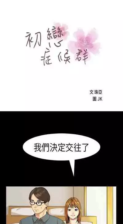 初戀症候群 1-30