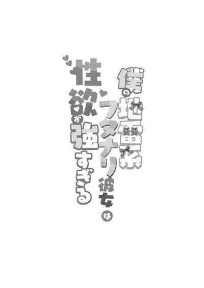 [Maltese (Runrun)] Boku no Jirai-kei Futanari-kanojo ha Seiyoku ga Tsuyosugiru. [Chinese] [Digital]