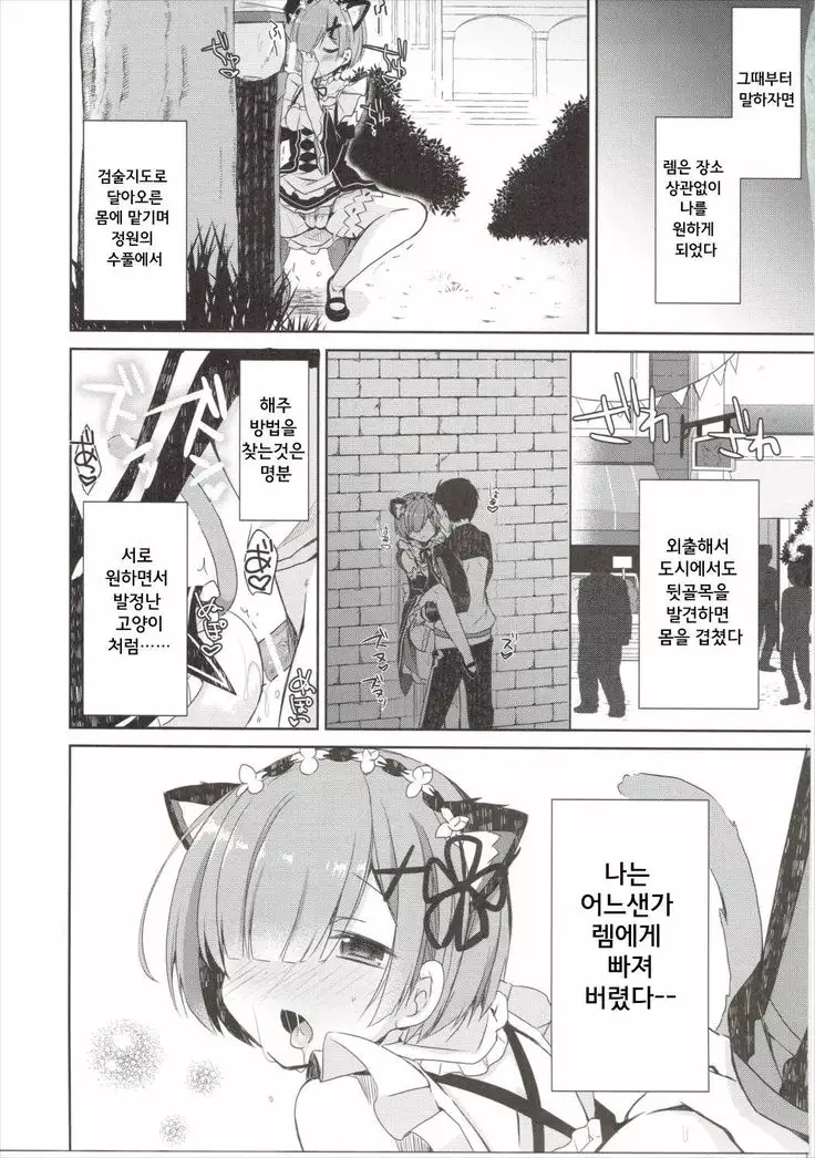 Rem Nyan wa Hatsujouki / 렘냥은 발정기