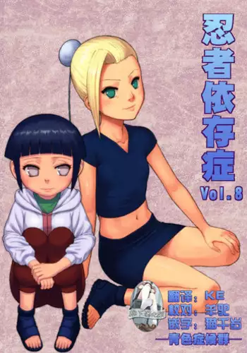 [Blue Syndrome (Yuasa)] Ninja Izonshou Vol. 8 (Naruto) [Chinese] [?????] [Digital]