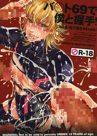 [Sadistic Mary (服部ミツカ)]バ○ト69で僕と握手!(Tiger and Bunny)