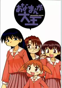 [Azumanga Daioh] Anamanga Daiou (Anago Pie)