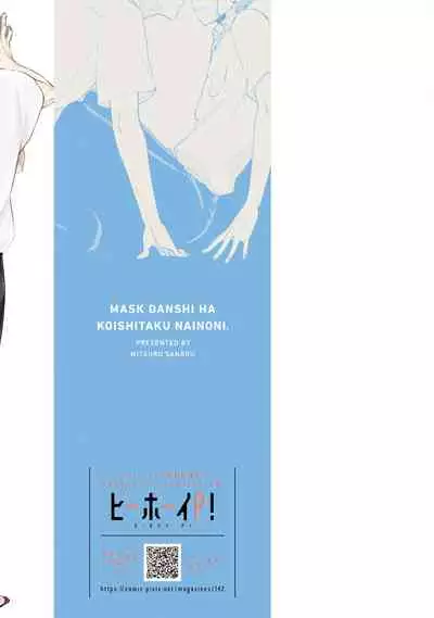 [Sango Mitsuru] Mask Danshi wa Koishitakunai no ni | 口罩男子明明不想谈恋爱 Ch. 1-10+番外 完结 [Chinese] [拾荒者汉化组] [Digital]