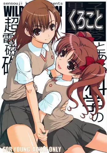(C77) [Wild Kingdom (Sensouji Kinoto)] KuroKoto (Toaru Kagaku no Railgun) [English] [SMDC]