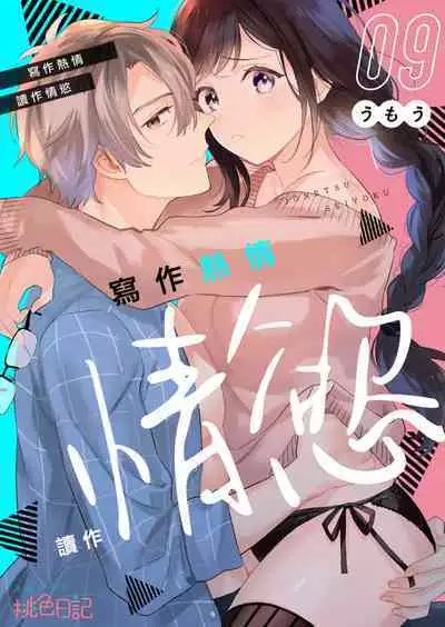 [Umou] Jounetsu to Kaite Seiyoku to Yomu1-10 | 写作热情读作情欲 1-10 [Chinese] [橄榄汉化组]