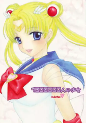 [Sailor Q2(RYÖ)] 1000000-nin no Shoujo side heart (Sailor Moon) (C73) [Hi-Res]