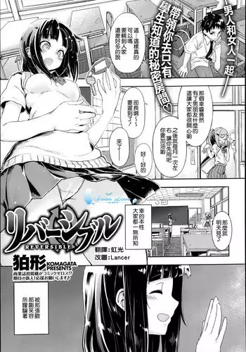 [komagata] REVERSIBLE (COMIC X-EROS #06) [Chinese] [??????]