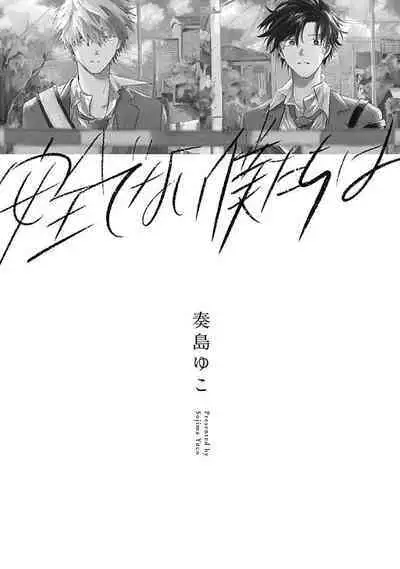 Anzen de Nai Bokutachi wa | 并不安全的我们