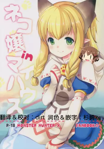 (Gataket144) [Imomuya Honpo - Singleton (Azuma Yuki)] Nekojou in My House (Monster Hunter X) [Chinese] [???????]