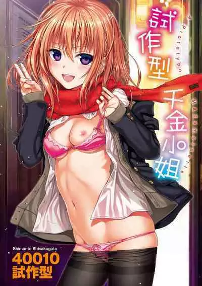 [Shimanto Shisakugata] Prototype Mademoiselle | 試作型千金小姐 [Chinese] [Decensored] [Digital]