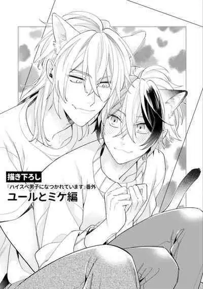 High Spec Danshi ni Natsukareteimasu