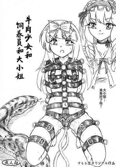 Gyuuniku Shoujo to Esagakari to Ojou-sama | 牛肉少女和飼育員和大小姐