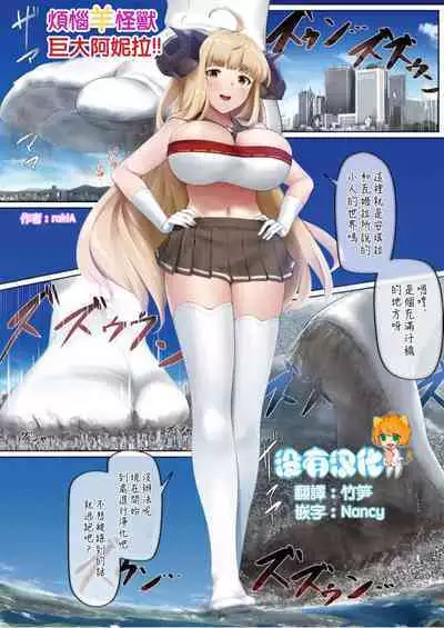 [rakia] Nayami Hitsuji Kaijuu Giga Anira (Granblue Fantasy) | 煩惱羊怪獸巨大阿妮拉 [Chinese] [沒有漢化] [Ongoing]