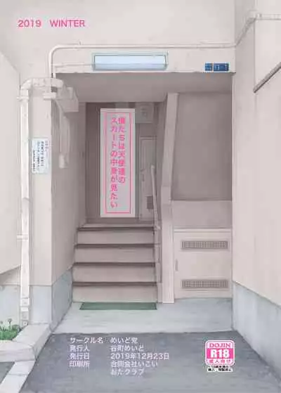 [Maid-tou (Tanimachi Maid)] Bokutachi wa Tenshi-tachi no Skirt no Nakami ga Mitai [Digital]