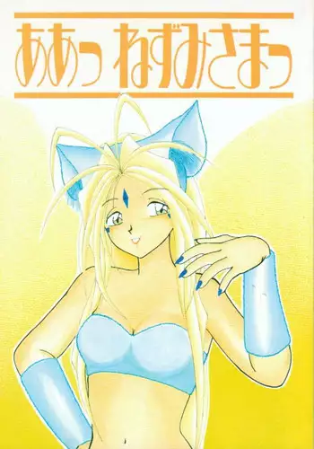 [Yuri's Cafe] Ah ! Nezumi sama ! (Ah ! my goddess)