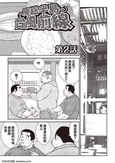 [Ebisubashi Seizou] Ebisubashi Seizou Tanpen Manga Shuu 2 Fuuun! Danshi Ryou [Bunsatsuban] PART 2 Bousou Hantou Taifuu Zensen Ch. 1 + Ch. 2 [Chinese] [中国翻訳] [同文城][Digital]