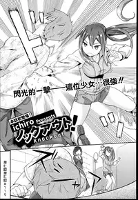 [ichiro] Knockout! (COMIC Europa 2014-07) [Chinese] [漢化組漢化組]