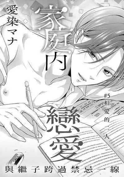 Kateinai Renai Giri no Musuko to Koeta Issen | 家庭内恋爱 与继子跨过禁忌一线 1-6 end