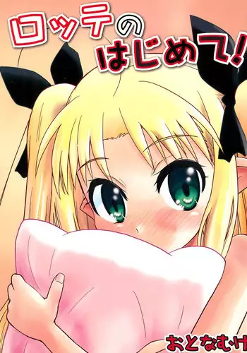 (C80) [Millions Hope (Tatsuoka Miyoshi)] Lotte no Hajimete! (Lotte no Omocha!)