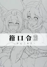 (Futaket 9.5) [C.R's NEST (C.R, Miyabikawa Sakura)] Kankourei 2 - Kan Kore 2- (Kantai Collection) [Chinese] [无毒汉化组]