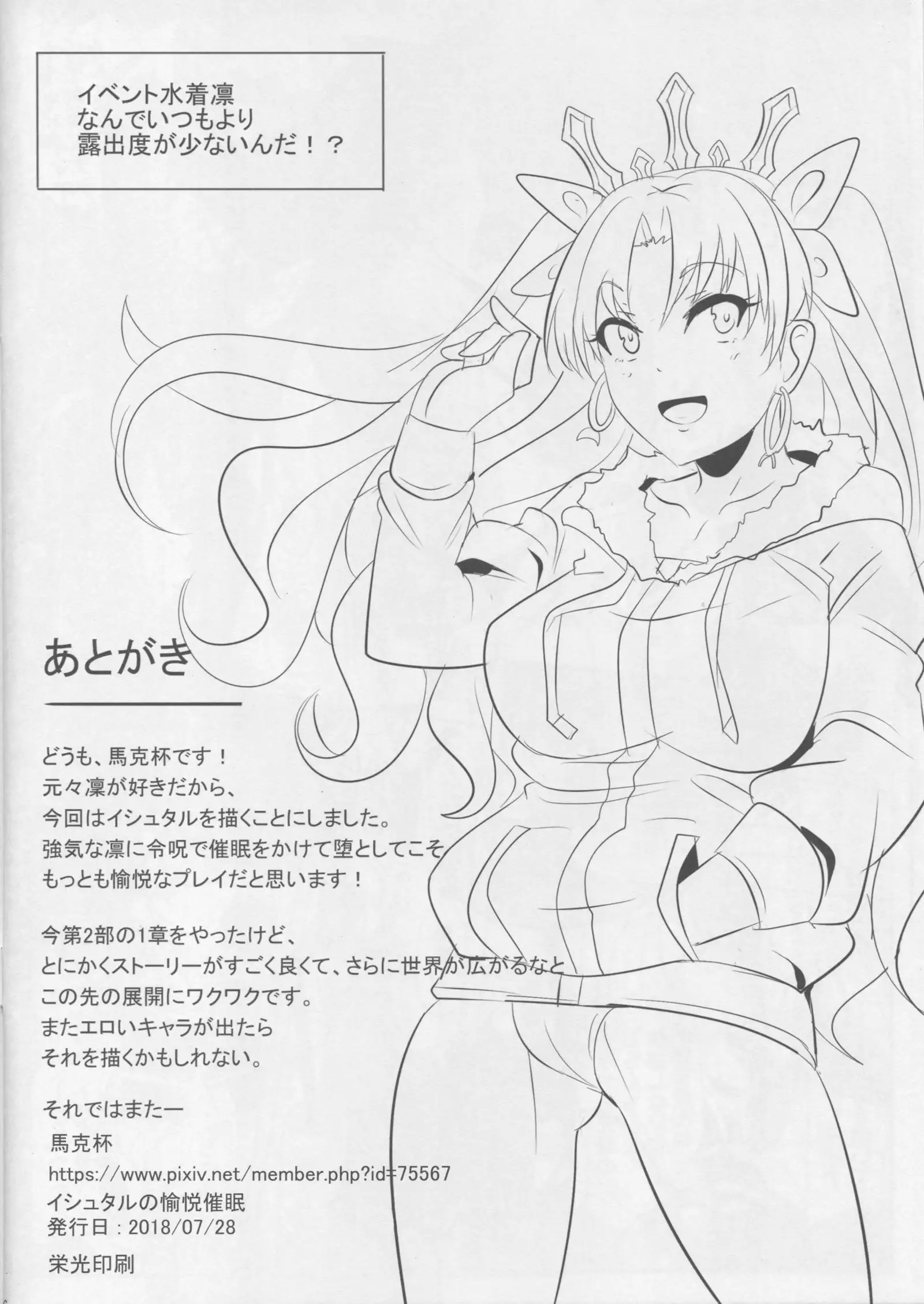 Ishtar no Yuetsu Saimin