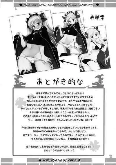 (C94) [Hanayanagoyaka (Hana Wakaba, Sakae)] Mizugi no Ereshkigal to Icha Tsukitai! (Fate/Grand Order)