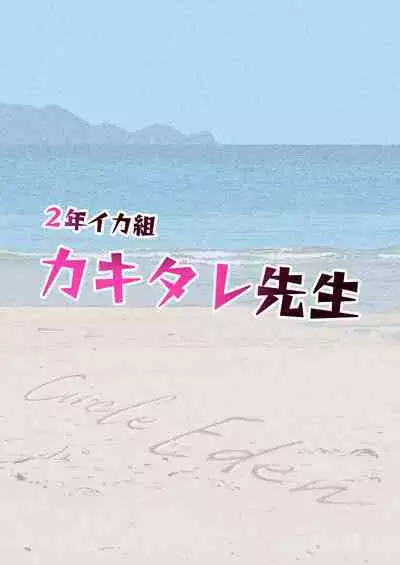 2-nen Ikagumi Kakitare Sensei Rinkangakkou Sex Daisakusen!!