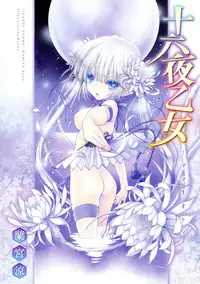 [Ramiya Ryou] Izayoi Otome