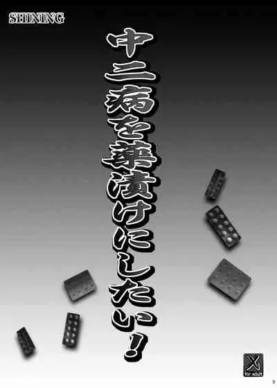 [SHINING (Shaian)] Chuunibyou o Kusuri zuke ni Shitai! (Chuunibyou Demo Koi ga Shitai!) [Digital]