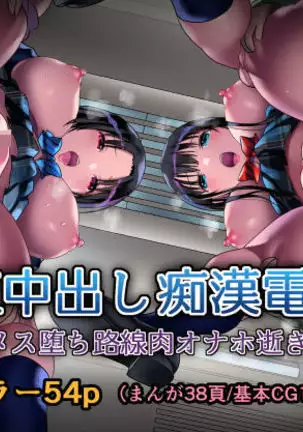 JK Nakadashi Chikan Densha ~Mesu Ochi Rosen Niku Onaho Iki~