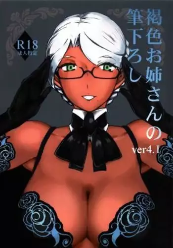 Kasshoku Oneesan no Fudeoroshi Ver.4.1 ﻿