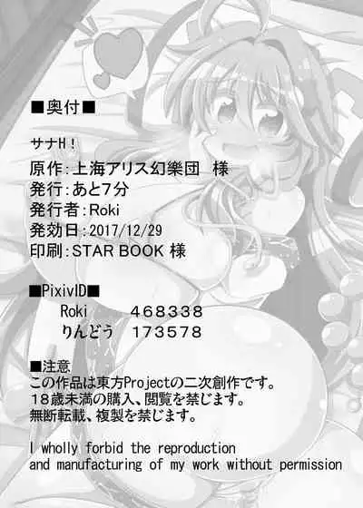 [Ato Nana Fun (Roki, Rindou)] Sana H! (Touhou Project) [Chinese] [心海汉化组] [Digital]