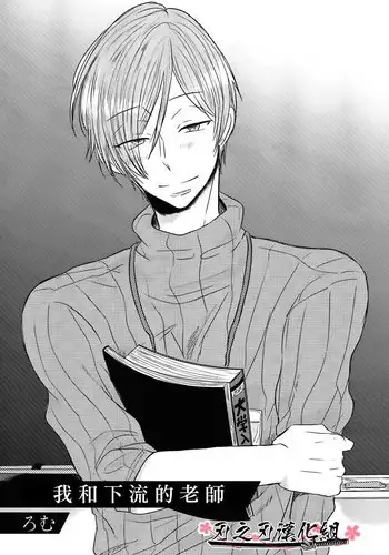 [ろむ] 我和下流的老师