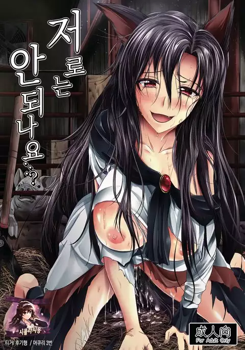 Watashi de wa Dame desu ka...?