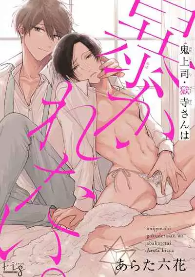 [Arata Licca] Oni Joushi Gokudera-san wa Abakaretai. | 魔鬼上司·狱寺先生想暴露 Ch. 7-8+加笔 [Chinese] [Digital]
