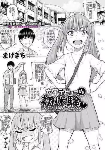 Daigaku Debut de Hatsutaiken | ??????????