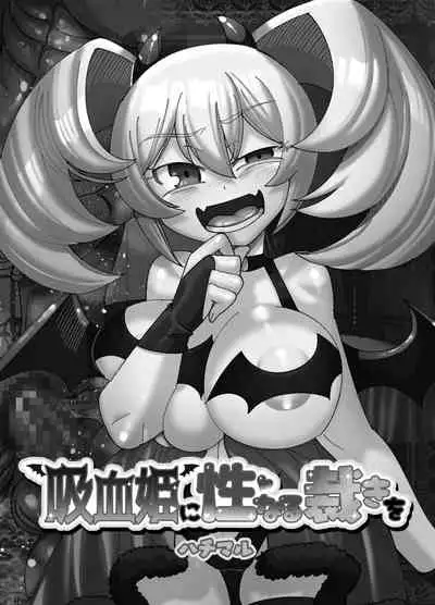 Kyuuketsuki ni Seinaru Sabaki o