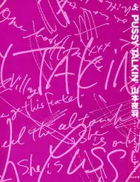 [Yamamoto Johanne] PUSSY TALKIN'