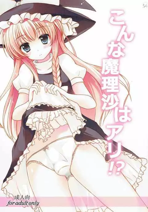 Konna Marisa wa Ali!?