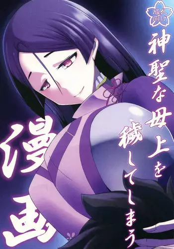 (CT32) [Konoderu (Konode Minoru)] Shinsei na Hahaue o Kegashite Shimau Manga (Fate/Grand Order)