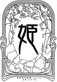 (C75) [Suzune Rai Chikashitsu (Suzune Rai)] Moteaso Bare no Chichi Hime - my dear toy